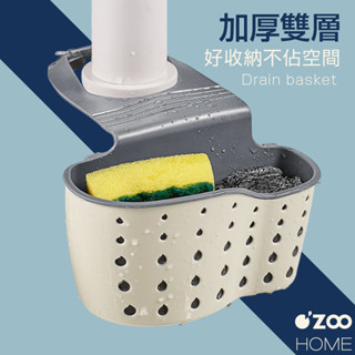 水槽瀝水籃【臺灣現貨】水槽掛籃 廚房收納 菜瓜布架 菜瓜布收納 瀝水籃 置物架 廚房收納 廚房掛籃【OZOO HOME】