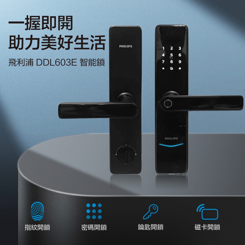 飛利浦四合一電子鎖603E  含全台到府安裝及教學
