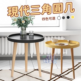 現貨秒出🔥現代三腳圓幾 茶几 桌子 小茶几 圓桌 矮桌 客廳桌 泡茶桌 邊桌 泡茶邊桌 客廳邊桌 小圓桌 沙發桌 小圓幾