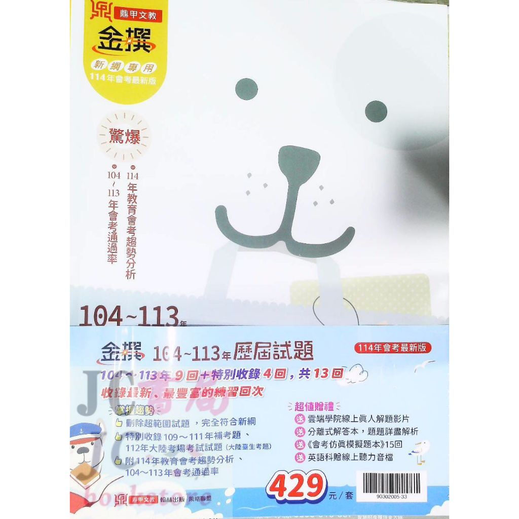 【JC書局】鼎甲國中 114年 金撰 會考 104-113年 歷屆試題 (5科 全套) 套書 贈模擬試題