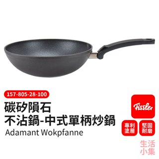 【臺灣現貨+發票】碳矽隕石不沾鍋 中式單柄炒鍋 28cm Fissler德國菲仕樂 炒菜鍋 中式鍋 熱炒鍋 生活小集