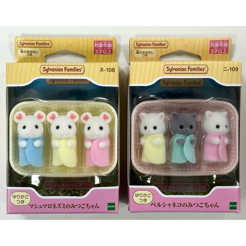 全新現貨 EPOCH 森林家族 棉花糖鼠三胞胎 、波斯貓三胞胎 Sylvanian Family