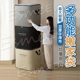 【新品上市 臺灣出貨】搬家袋 搬家 搬家打包箱 搬家工具 搬家箱 搬家收納袋 搬家神奇 搬家袋子 搬家打包 牛津布收納袋