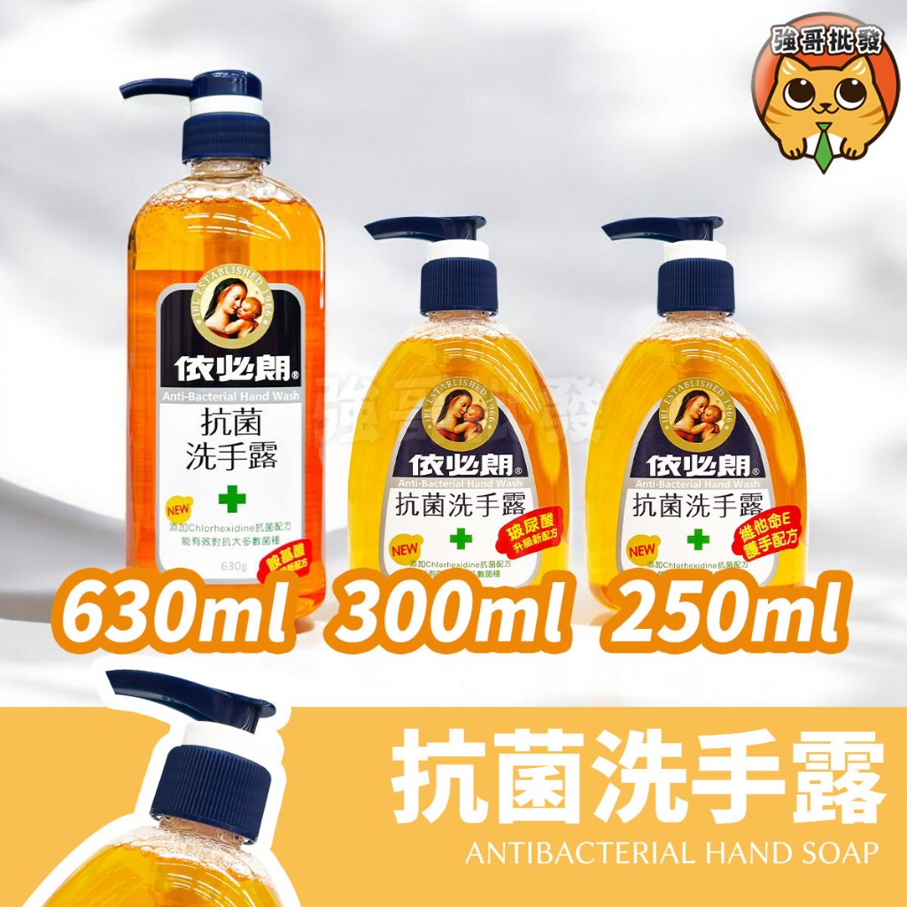 依必朗 抗菌洗手露 洗手乳 洗手露  防疫必備 依必朗洗手乳  630ml 300ml 250ml