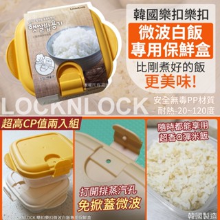 韓國 LOCKNLOCK 樂扣樂扣 微波白飯專用保鮮盒 300ml 2入