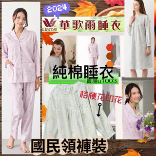 🦩華歌爾睡衣🌱仕女系列 M 純棉印花 半開襟洋裝 LWZ38243 桔梗花 純棉睡衣 LWZ85543國民領 純棉褲裝