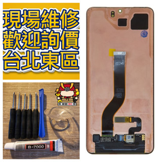 Samsung 三星 Galaxy S20 Plus 螢幕總成 S20+ s20plus SM-G9860 現場維修