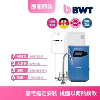 【德國倍世 BWT】四道式鎂離子RO逆滲透廚下型生飲級淨水器＋廚下型飲用水加熱器 SLIM RO DF P＋DWH30A