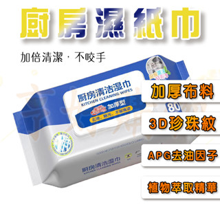 廚房濕巾 濕紙巾 萬用清潔巾 廚房清潔濕紙 廚房濕紙巾 去油汙 抹布 拋棄式 去油汙 濕紙巾 居家清潔 抹布 開發票