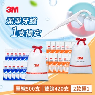 【5%蝦幣回饋/附發票】3M 細滑牙線棒散裝超值分享包 RFPS13單線500支入/DDF8雙線420支入