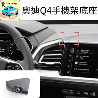 奧迪Q4手機架底座 手機支架 audi Q4 e-tron專用手機支架 手機架 megsafeg手機架