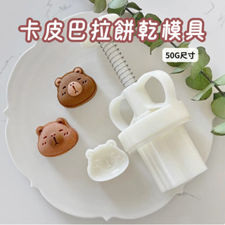 [JS文創] 50g卡通餅乾模具 卡皮巴拉壓模 月餅壓模 月餅模具 鳳梨酥模具 烘焙模具 水豚君模具