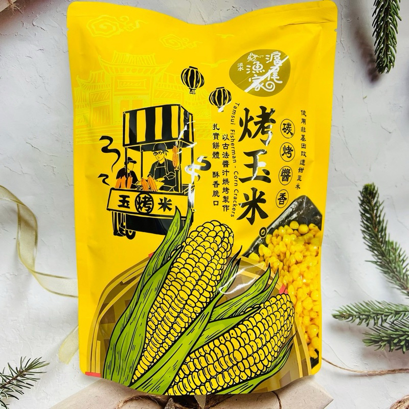 ［開麥啦。］滬尾漁家 醬香烤玉米粒 烤玉米 玉米餅乾 燒烤玉米 獨立包裝   ～多款可選