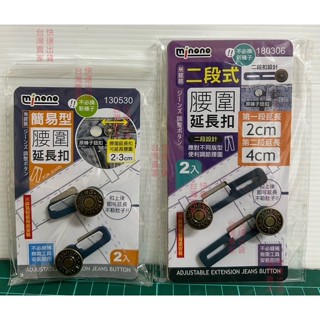 褲頭加寬 可拆卸鈕扣 伸縮釦子 二段式腰圍延長扣 簡易型腰圍延長扣 腰圍延長扣 褲腰加寬鈕扣 牛仔褲釦子 免釘鈕扣