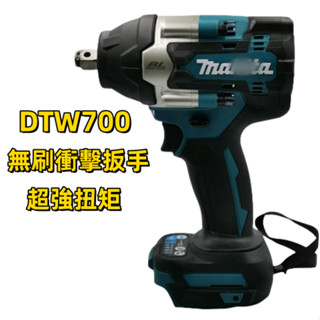 電動扳手 適用牧田18v 衝擊扳手 DTW700 18V 充電式無刷套筒扳手 DTW700Z 單主機