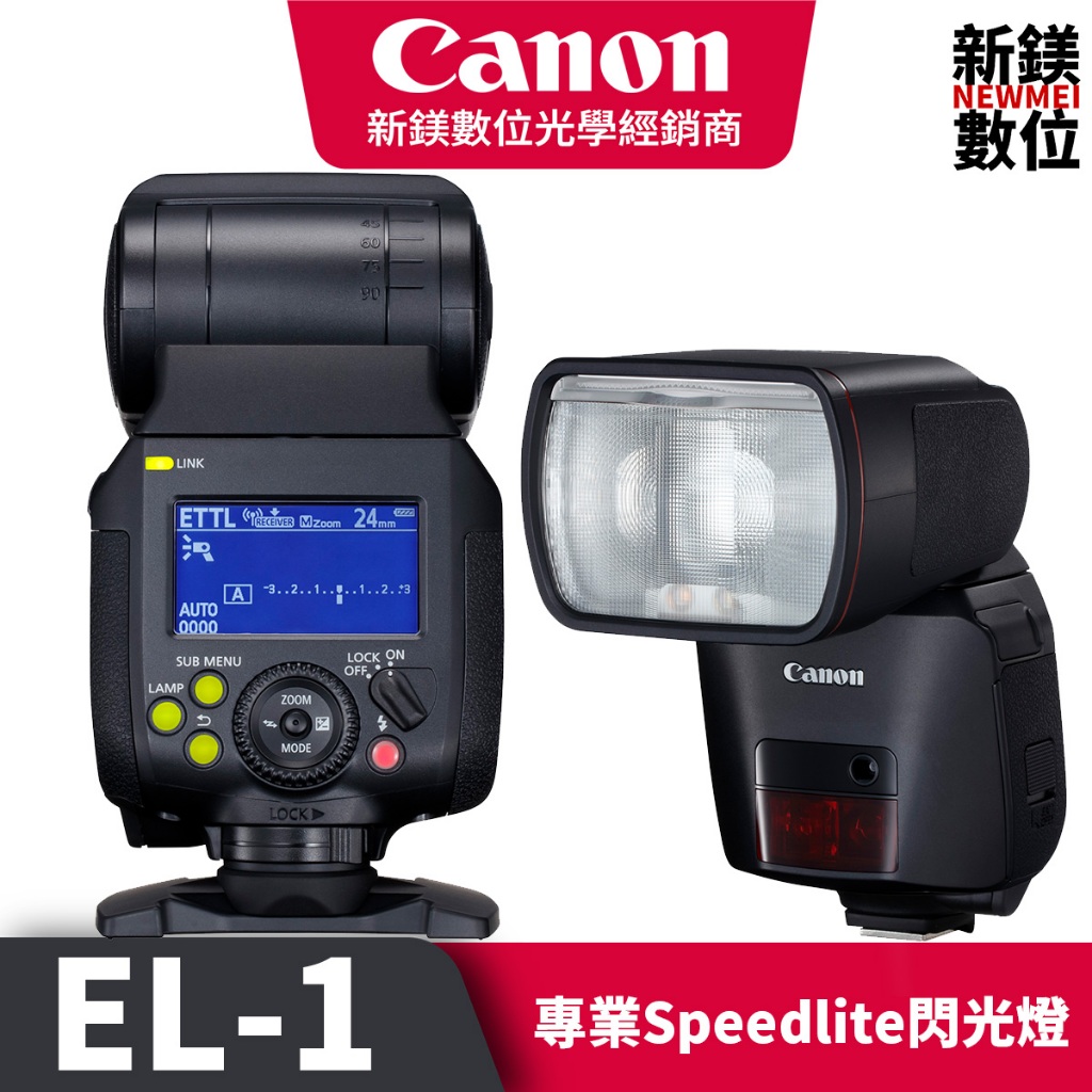 Canon Speedlite EL-1 台灣佳能公司貨 EL1 高速連拍閃光燈 高雄新鎂數位
