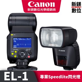 Canon Speedlite EL-1 臺灣佳能公司貨 EL1 高速連拍閃光燈 高雄新鎂數位
