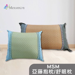 【Mexsmon美思夢】亞藤抱枕/舒眠枕