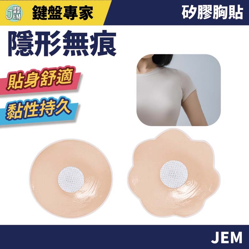隔日配達🔥隱形矽膠乳貼 胸貼 乳頭保護 乳貼 重複使用 隱形內衣 乳貼 乳頭貼 梅花貼 圓形貼 Cosplay
