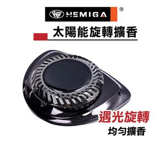 汽車香薰 芳香劑 太陽能旋轉擴香 汽車香水 贈送精油 精油香氛 車用擴香 車用香氛