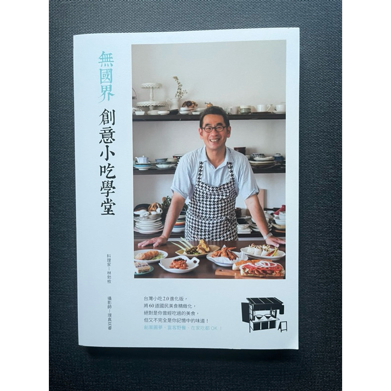 （料理家-林勃攸親筆簽名）三悅文化 無國界創意小吃學堂：台灣小吃2.0進化版，將60道國民美食精緻化，創業圓夢、宴客野餐