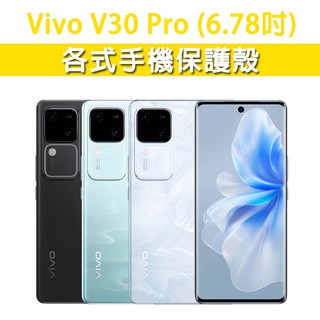 Vivo V30 pro 各式 保護殼 手機殼 手機套 手機軟殼 軟殼 TPU軟殼 空壓殼 保護套 手機保護殼