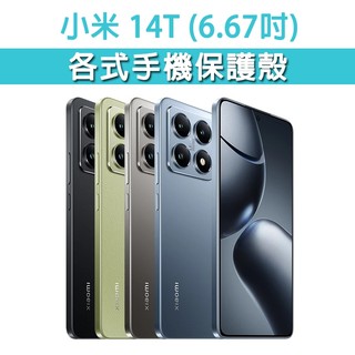 小米 14T 小米14T 各式 保護殼 手機殼 手機套 手機軟殼 軟殼 TPU軟殼 空壓殼 保護套 手機保護殼