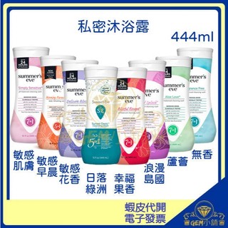 ♛GEM小舖♛美國【SUMMER'S EVE】私密沐浴露 444ml 敏感肌膚/花香/早晨香/一般肌膚/薰衣草/果香