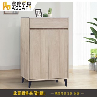 ASSARI-安琪2.7尺鞋櫃(寬81x深40x高106cm)