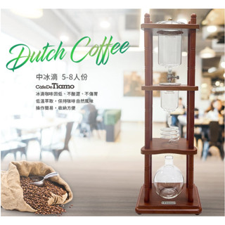 **愛洛奇**Tiamo #9中冰滴5-8人份 冰釀咖啡(免運請私聊)型號:HG2713