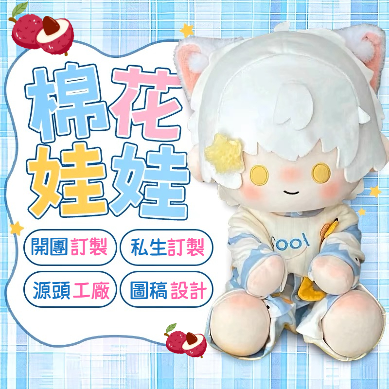 🍒小荔枝棉花娃娃訂製🍒手作娘 來圖報價 單個可定製 客製化玩偶 棉花娃娃來圖訂製 訂製棉花娃娃 有屬性無屬性來圖定製玩偶