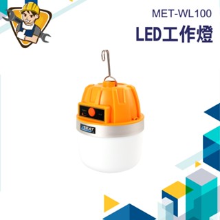 行動燈泡  LED燈泡 充電燈泡 露營燈 市集燈 工作燈 帳篷燈 MET-WL100 大容量電池 《精準儀錶》