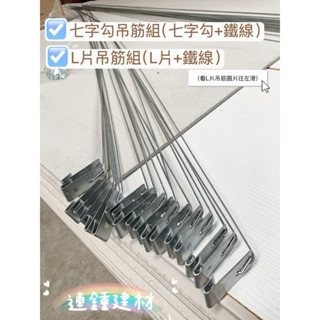 輕鋼架專用 ✅七字勾吊筋組 訂單含稅附發票✅天花板 水電吊管 曲片 鐵皮屋C型鋼專用吊片 吊筋 7字勾 吊勾 掛勾 勾頭