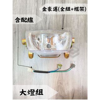 ✤BT機車材料精品✤⭐️現貨全新⭐️ 金豪邁125 斜板式 大燈組 單燈款