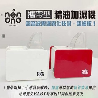 出清!! nenono系列攜帶型霧化加濕機 霧化器 霧化機 消毒機 除濕機 香氛機 蒸氣