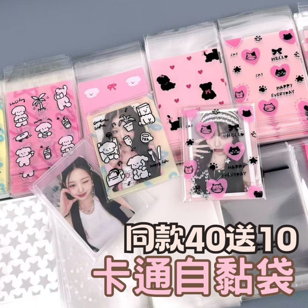 可愛卡通自黏袋 INS自封袋 封口自黏袋 偶像小卡包裝袋 禮品包裝袋卡套卡膜封口袋出卡打包袋 飾品收納袋子 餅乾袋OPP