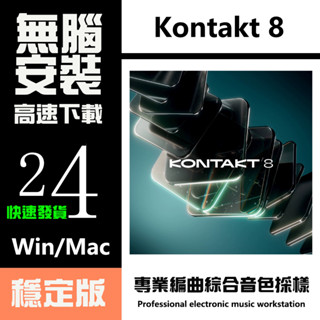 Kontakt 8 最新完整版 穩定 編曲外掛 （ MAC / Windows ）