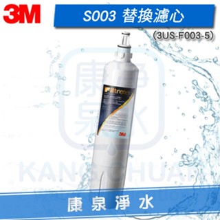 3M S003 / S-003 極淨便捷淨水器替換濾心 3US-F003-5 含除鉛配方