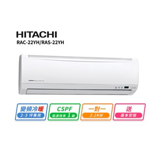 【HITACHI 日立】2-3坪R410A變頻冷暖優質型一對一冷氣RAC-22YH/RAS-22YH 送基本安裝