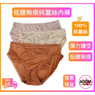 100% 純蠶絲內褲 蠶絲內褲 無痕低腰三角褲 無痕低腰內褲 女用內褲 透氣內褲 蠶絲 真絲 女內褲 吸汗 透氣