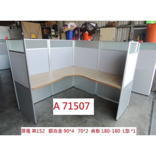 A71507 高152 鋁合金 L型辦公屏風 OA屏風 ~ 辦公桌 辦公室隔間 隔間屏風 二手屏風 回收辦公傢俱 聯合二