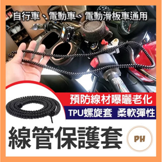 線管保護套 電線保護套 電線保護套管 電線保護管 保護線套 螺旋保護套 集線器 理線器 整線管