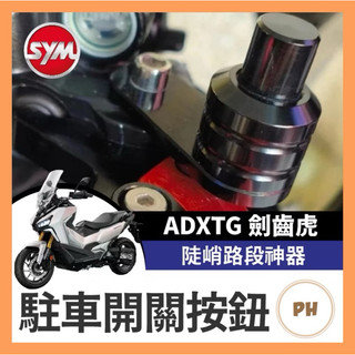🌟PH百貨 SYM ADXTG 駐車紐 剎車 手剎車 駐車開關按鈕 煞車 拉桿 按鈕 機車 手剎車開關 劍齒虎改裝