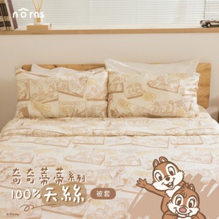 迪士尼奇奇蒂蒂100%天絲™被套任選- Norns 迪士尼 奇奇蒂蒂 正版授權 寢具 被子 被套 四季被 吸濕排汗 涼被