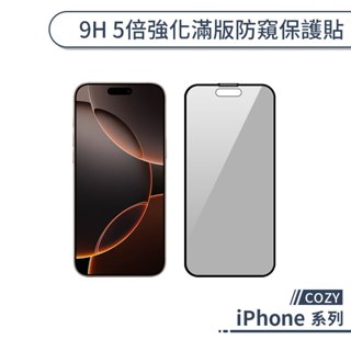 COZY iPhone 16 系列 9H 五倍強化滿版防窺保護貼 i16 Plus Pro Max 玻璃貼 保護膜