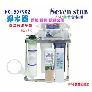 3M9812X綜合淨水器.不銹鋼腳架.白鐵鵝頸龍頭 貨號：507902 Seven star淨水網