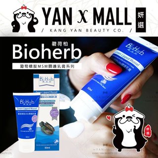 Bioherb 碧荷柏 用擦的葡萄糖胺MSM關護乳膏 50ml 臺灣製造 ★ 妍選
