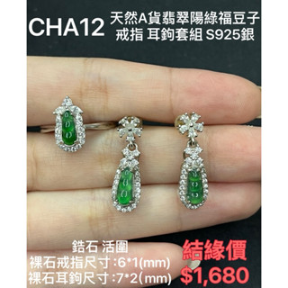 鳴遠手做金工 天然A貨翡翠陽綠福豆子戒指 耳鉤套組 S925銀 鑽石 黃金 K金 銀飾 紅寶 藍寶 輕珠寶 送禮