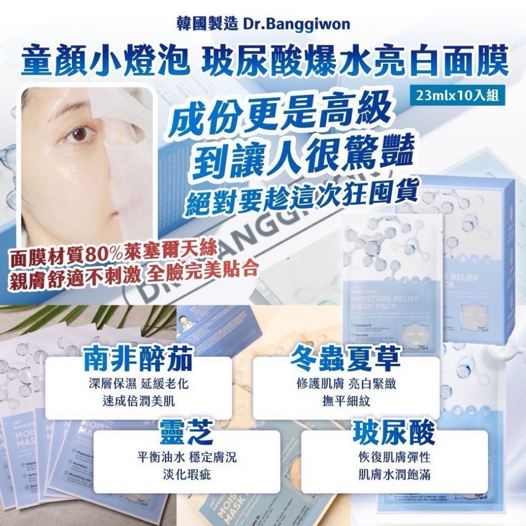 韓國 Dr.Banggiwon 童顏小燈泡 玻尿酸爆水亮白面膜23ml (1組10入)