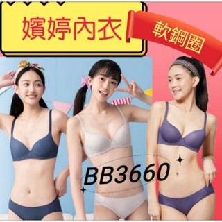 華歌爾 嬪婷 內衣 🔥免運🔥 嬪婷內衣 少女內衣 BB3660 嬪婷 學生內衣 素面內衣 記形內衣 軟鋼圈 無痕內衣